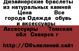 Дизайнерские браслеты из натуральных камней . › Цена ­ 1 000 - Все города Одежда, обувь и аксессуары » Аксессуары   . Томская обл.,Северск г.